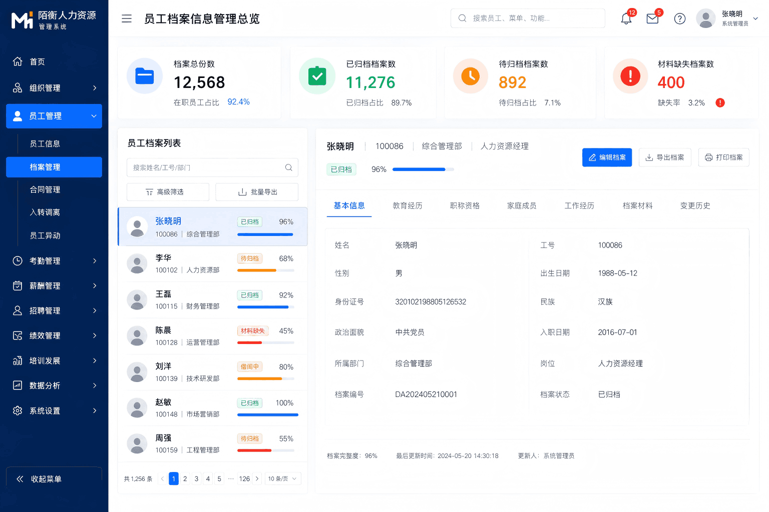 人事管理-档案管理