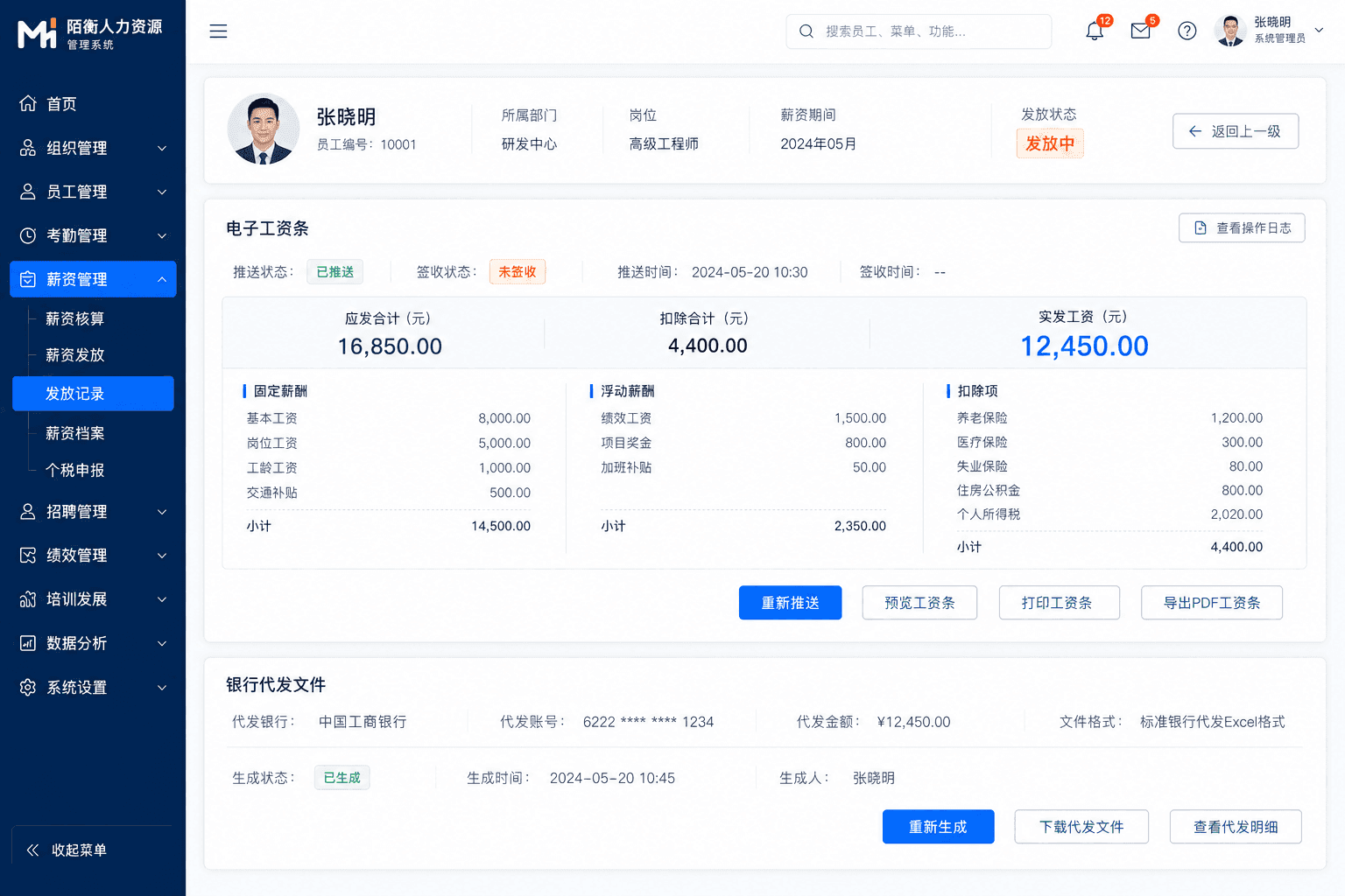 薪资管理-发放